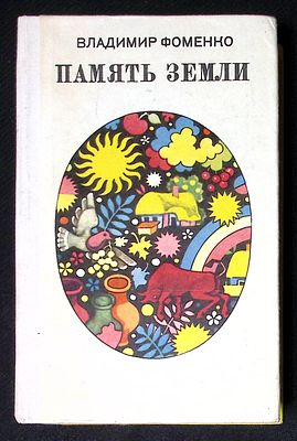 Автограф. Фоменко В. Память земли. М. Советский писатель. 1978 г. 512 с. Твердый переплет 