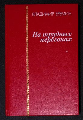Автограф. Еремин В. На трудных перегонах. М. Современник. 1984 г. 207 с. Твердый переплет 