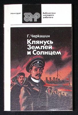 Автограф. Черкашин Г. Клянусь Землей и Солнцем. Лениздат. 1988 г. 351 с. Мягкая обложка, размер 