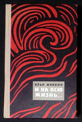 Автограф. Миксон И. И на всю жизнь... М. Воениздат. 1976 г. 416 с. Твердый переплет, размер 13 