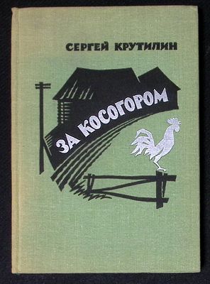 Автограф. Крутилин С. За косогором. М. Молодая гвардия. 1971 г. 288 с. Твердый переплет, размер 