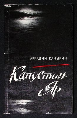 Автограф. Каныкин А. Капустный Яр. М. Советский писатель. 1989 г. 224 с. Мягкая обложка, размер 