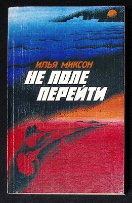 Автограф. Миксон И. Не поле перейти. Лениздат. 1988 г. 413 с., ил. Мягкая обложка, размер 12,5 