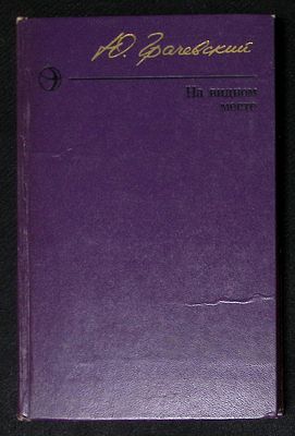Автограф. Грачевский Ю. На видном месте. М. Современник. 1978 г. 318 с. Твердый переплет 