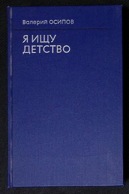 Автограф. Осипов В. Я ищу детство. Московский рабочий. 1980 г. 416 с. Твердый переплет, размер 