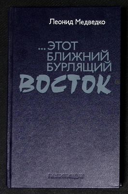 Автограф. Медведко Л. Этот ближний, бурлящий Восток. М. Политиздат. 1985 г. 335 с., ил. Твердый 