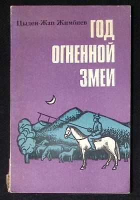 Автограф. Жимбиев Ц. Год огненной змеи. М. Советский писатель. 1974 г. 182 с. Мягкая обложка 