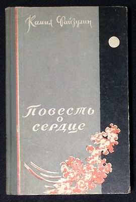 Автограф. Файзулин К. Повесть о сердце. М. Молодая гвардия. 1958 г. 174 с. Твердый переплет 