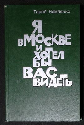 Автограф. Немченко Г. Я в Москве и хотел бы вас видеть. М. Современник. 1978 г. 382 с. Твердый 