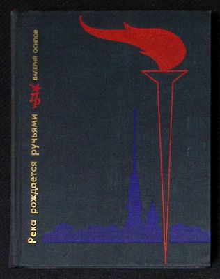 Автограф. Осипов В. Река рождается ручьями. Серия: Пламенные революционеры. М. Политиздат. 1971 