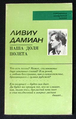 Автограф. Дамиан Л. Наша доля полета. Кишинев. Литература артистикэ. 1979 г. 104 с. Мягкая 