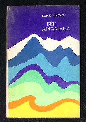 Автограф. Укачин Б. Бег Аргамака. М. Современник. 1975 г. 96 с. Мягкая обложка, размер 10,5 х 