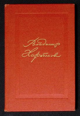 Автограф. Харитонов В. Стихи и песни. М. Художественная литература. 1975 г. 240 с. Твердый 