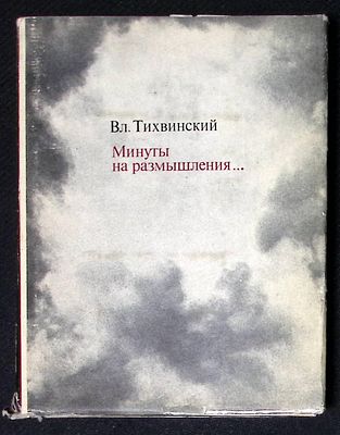 Автограф. Тихвинский Вл. Минуты на размышления... Рассказы об артистах на войне. М. Искусство. 