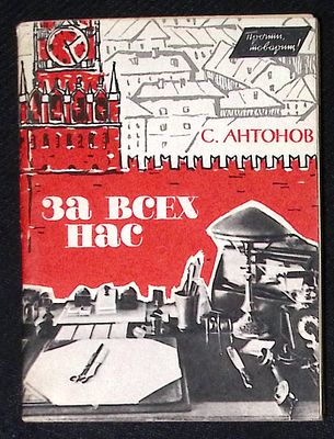 Автограф. Антонов С. За всех нас. М. Знание. 1962 г. 96 с. Мягкая обложка, размер 10,5 х 14,2 