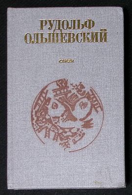 Автограф. Ольшевский Р. Стихи. Кишинев. Литература артистикэ. 1988 г. 287 с. Твердый переплет 