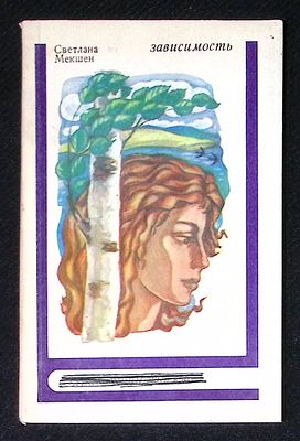 Автограф. Мекшен С. Зависимость. М. Современник. 1974 г. 64 с. Мягкая обложка, размер 10,5 х 16 