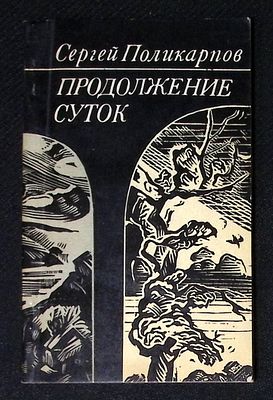 Автограф. Поликарпов С. Продолжение суток. М. Молодая гвардия. 1978 г. 112 с. Мягкая обложка 