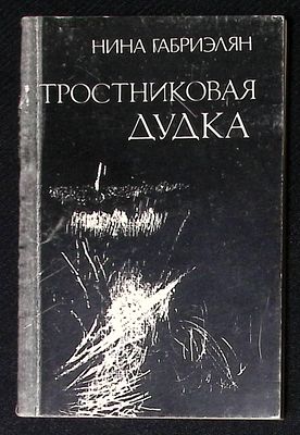 Автограф. Габриэлян Н. Тростниковая дудка. Ереван. Советакан грох. 1987 г. 132 с. Мягкая 