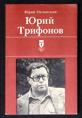 Автограф. Оклянский Ю. Юрий Трифонов. М. Советская Россия. 1987 г. 240 с. Мягкая обложка 