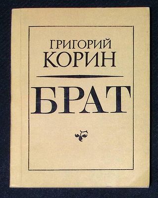 Автограф. Корин Г. Брат. М. Советский писатель. 1981 г. 104 с. Мягкая обложка, размер 10,5 х 14 
