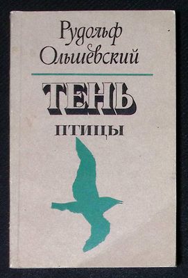 Автограф. Ольшевский Р. Тень птицы. Кишинев. Литература артистикэ. 1982 г. 150 с. Мягкая 