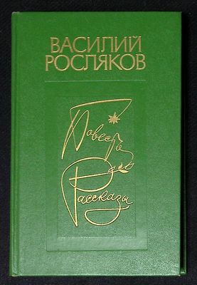 Автограф. Росляков В. Повесть. Рассказы. М. Советская Россия. 1977 г. 384 с. Твердый переплет 
