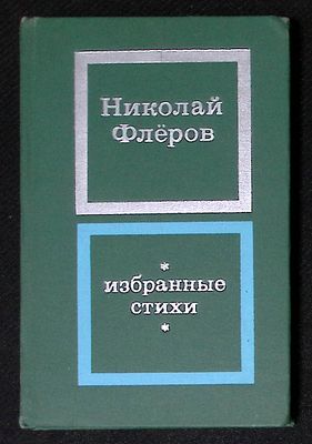Автограф. Флёров Н. Избранные стихи. М. Художественная литература. 1975 г. 224 с. Твердый 
