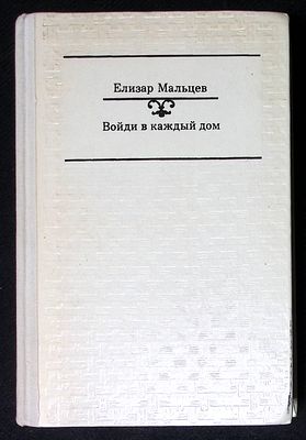 Автограф. Мальцев Е. Войди в каждый дом. М. Советский писатель. 1978 г. 502 с. Твердый переплет 