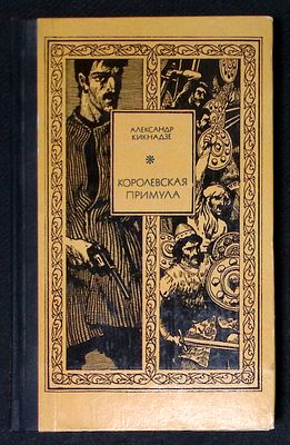 Автограф. Кикнадзе А. Королевская примула. М. Молодая гвардия. 1973 г. 288 с. Твердый переплет 