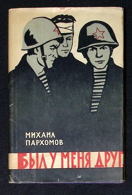 Автограф. Пархомов М. Был у меня друг. М. Воениздат. 1962 г. 104 с. Твердый переплет 