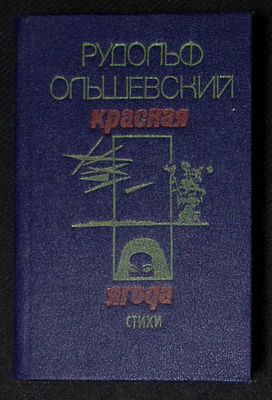 Автограф. Ольшевский Р. Красная ягода. Кишинев. Hyperion. 1992 г. 328 с. Твердый переплет 