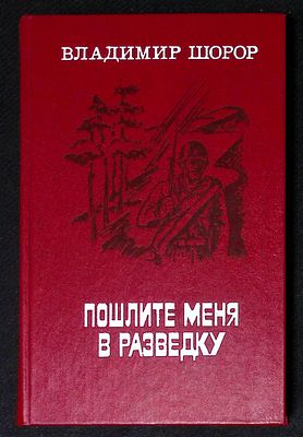 Автограф. Шорор В. Пошлите меня в разведку. М. Современник. 1983 г. 272 с. Твердый переплет 