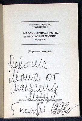 Автограф. Протоиерей Ардов М. Мелочи архи.., прото.., и просто иерейской жизни. М. Издательство 