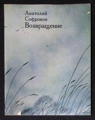 Автограф. Софронов А. Возвращение. М. Современник. 1975 г. 96 с. Мягкая обложка, размер 16,5 х 