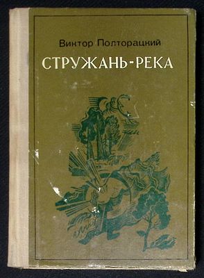 Автограф. Полторацкий В. Стружань-река. М. Советская Россия. 1976 г. 384 с. Твердый переплет 