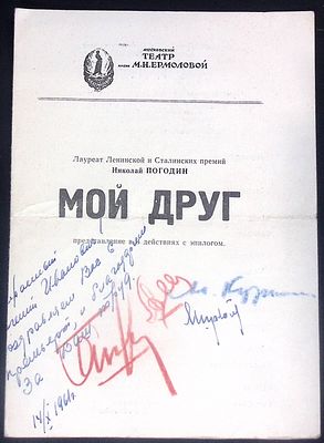 Парад автографов главному художнику театра им. Ермоловой В.И. Третьякову на премьерной 