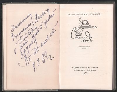 Автограф. Дыховичный В. Стакан воды. М. Молодая гвардия. 1956 г. 232 с. Твердый переплет, 13,5 