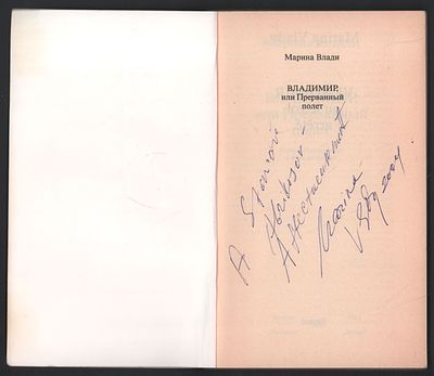 Автограф. Марина Влади. Владимир, или Прерванный полет. М. Прогресс. 1989 г. 176 с. Мягкий 