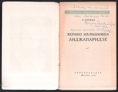 Автограф В. Анджапаридзе. Оленин А. Верико Ивлиановна Анджапаридзе. М. Госкиноиздат. 1952 г. 28 