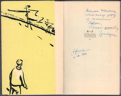 Автограф. Григореску И. Кинематограф Мадагаскар. М. Издательство Иностранной литературы. 1959 