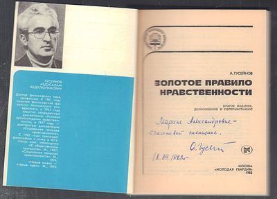 Автограф. Гусейнов А. Золотое правило нравственности. Второе издание. 
М. Молодая гвардия. 1982 