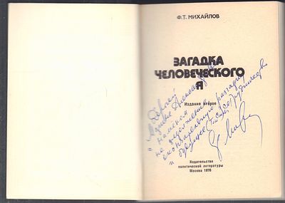 Автограф. Михайлов Ф. Загадка человеческого я. . Издание второе. 
М. Политиздат. 1976 г. 287 с. 