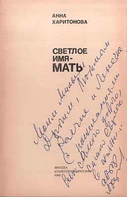 Автограф. Харитонова А. Светлое имя - мать. С дарственной от автора. М. Советская Россия, 1984. 