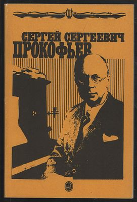 Сергей Сергеевич Прокофьев. Книга для школьников. М. Музыка. 1990 г. 160 с. Мягкий переплет, 14 