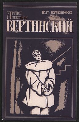 Бабенко В. Артист Александр Вертинский. Материалы к биографии. Размышления. Свердловск. 