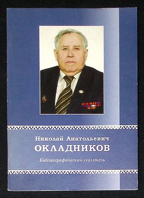 Автограф Марии Аввакумовой. Окладников Н. Библиографический указатель. Архангельск. 2008 г. 50 