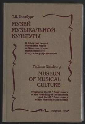 Гинзбург Т. Музей музыкальной культуры. К 90-летию со дня основания Музея и 60-летию со дня 