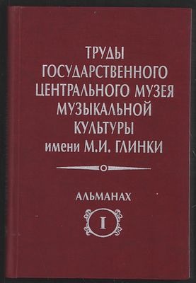 Труды Государственного центрального музея музыкальной культуры имени М. И. Глинки. Альманах. 