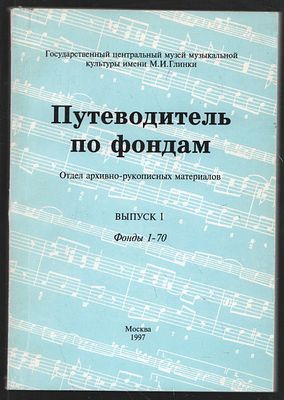 Путеводитель по фондам. Отдел архивно-рукописных материалов. Выпуск 1. Фонды 1-70. М. 1997 г. 